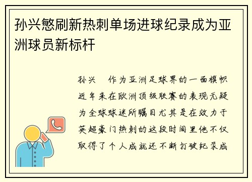 孙兴慜刷新热刺单场进球纪录成为亚洲球员新标杆
