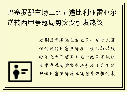 巴塞罗那主场三比五遭比利亚雷亚尔逆转西甲争冠局势突变引发热议 巴塞罗那主场三比五遭比利亚雷亚尔逆转西甲争冠局势突变引发热议
