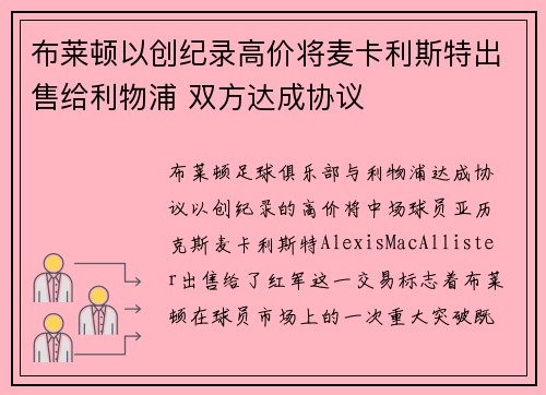 布莱顿以创纪录高价将麦卡利斯特出售给利物浦 双方达成协议