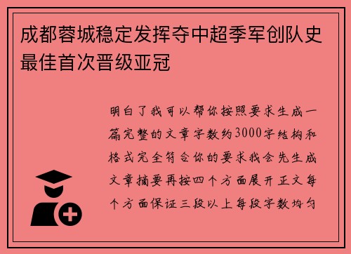 成都蓉城稳定发挥夺中超季军创队史最佳首次晋级亚冠