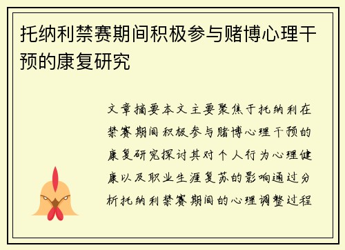 托纳利禁赛期间积极参与赌博心理干预的康复研究