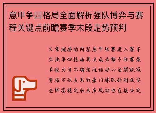 意甲争四格局全面解析强队博弈与赛程关键点前瞻赛季末段走势预判