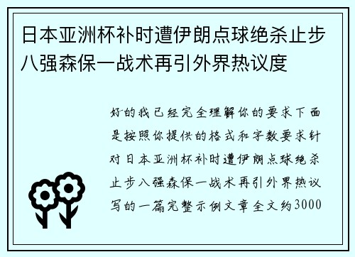 日本亚洲杯补时遭伊朗点球绝杀止步八强森保一战术再引外界热议度