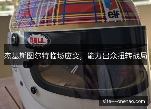杰基斯图尔特临场应变，能力出众扭转战局